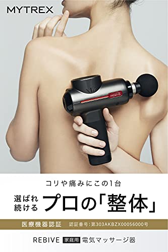 創通メディカル トータルボディケア マイトレックス リバイブ 医療機器認証 MYTREX REBIVE MT-RBN20G 家庭用 電気マッサージ器 マッサージガン マッサージ器 マッサージ機 マッサージ 医療用 マッサージ器具 治療器 肩こり 首こり 腰痛 解消グッズ 疲労回復 リカバリー ミニ