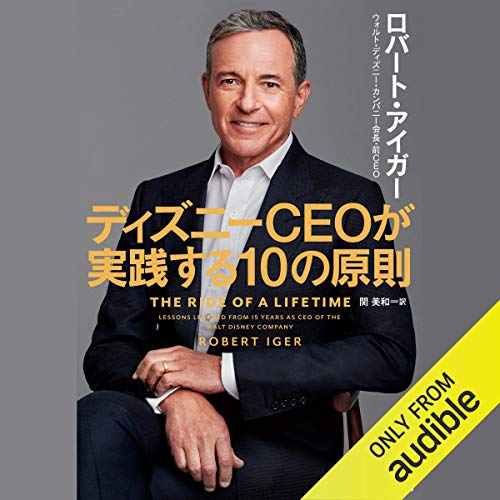 ディズニーCEOが実践する10の原則