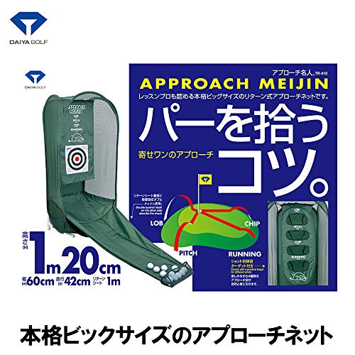 ダイヤゴルフ(DAIYA GOLF) アプローチ練習器具 アプローチ名人 ゴルフ練習ネット ボールが手元に戻る リターン式 組み立て簡単 折りたたみ収納 コンパクト 2種類の的付き 室内練習 TR-410