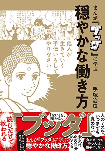 まんが「ブッダ」に学ぶ穏やかな働き方