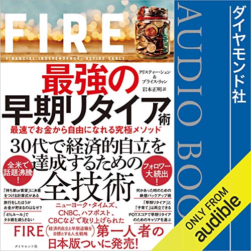 FIRE 最強の早期リタイア術 最速でお金から自由になれる究極メソッド