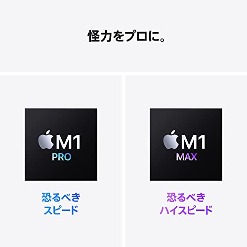 2021 Apple MacBook Pro (16インチ, 10コアCPUと16コアGPUを搭載したApple M1 Proチップ, 16GB RAM, 512GB SSD) - スペースグレイ