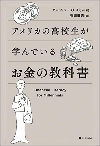 アメリカの高校生が学んでいるお金の教科書