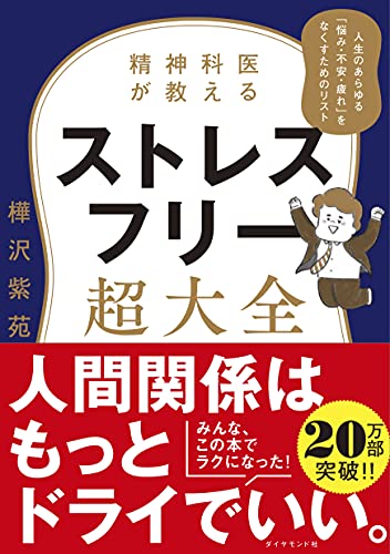 精神科医が教える ストレスフリー超大全 ―― 人生のあらゆる「悩み・不安・疲れ」をなくすためのリスト