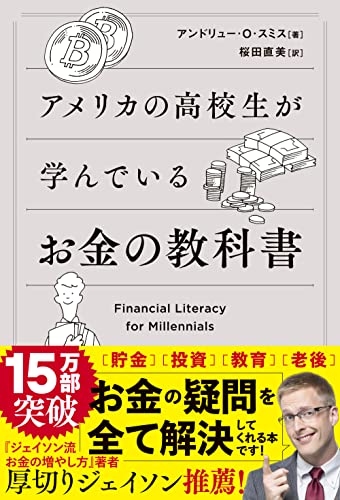 アメリカの高校生が学んでいるお金の教科書