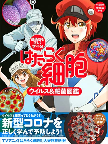 感染症を正しく学べる! はたらく細胞 ウイルス&細菌図鑑